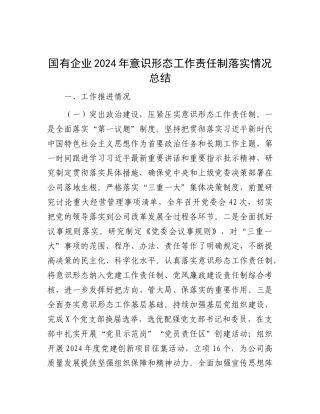 2024年意识形态工作责任制落实情况总结（国有企业）