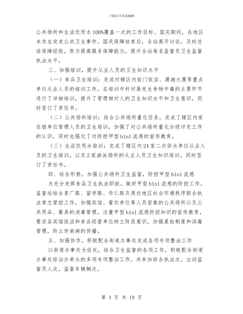 卫生监督站年终工作总结与卫生科学发展观学习调研阶段工作总结汇编_第3页