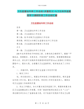 卫生监督站年终工作总结与卫生科学发展观学习调研阶段工作总结汇编