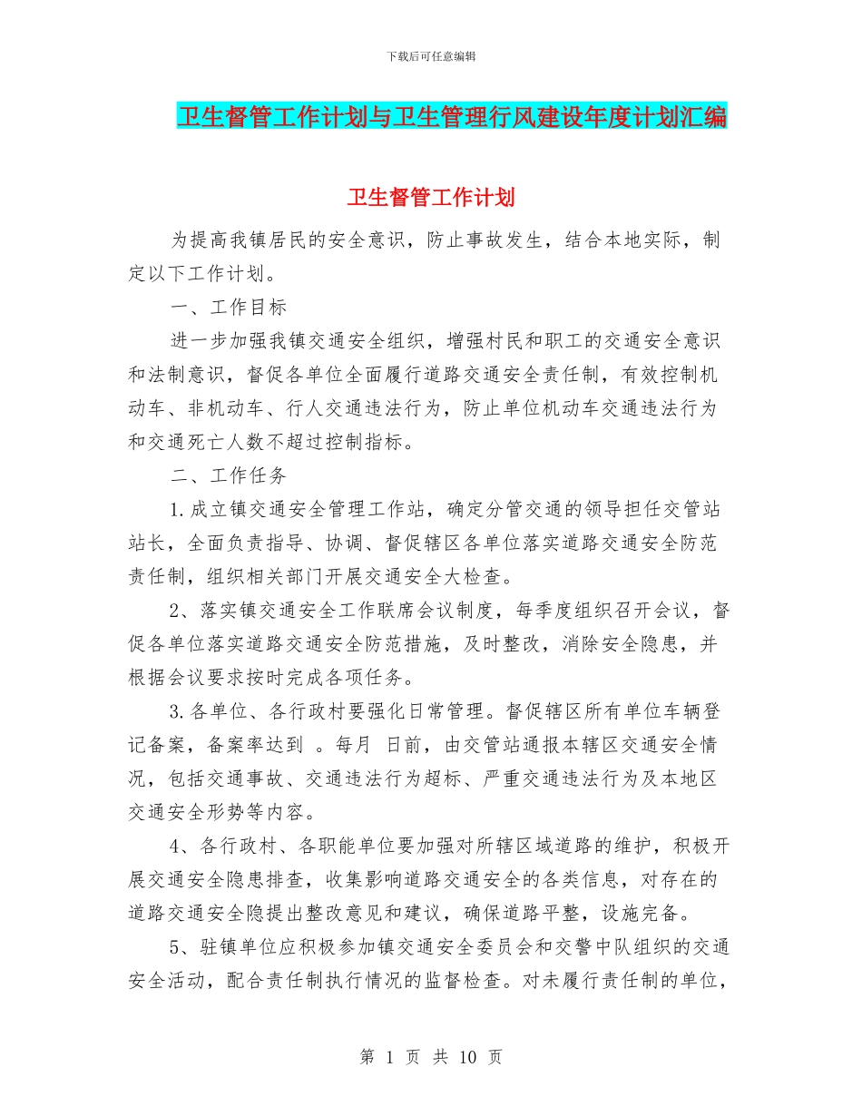 卫生督管工作计划与卫生管理行风建设年度计划汇编_第1页