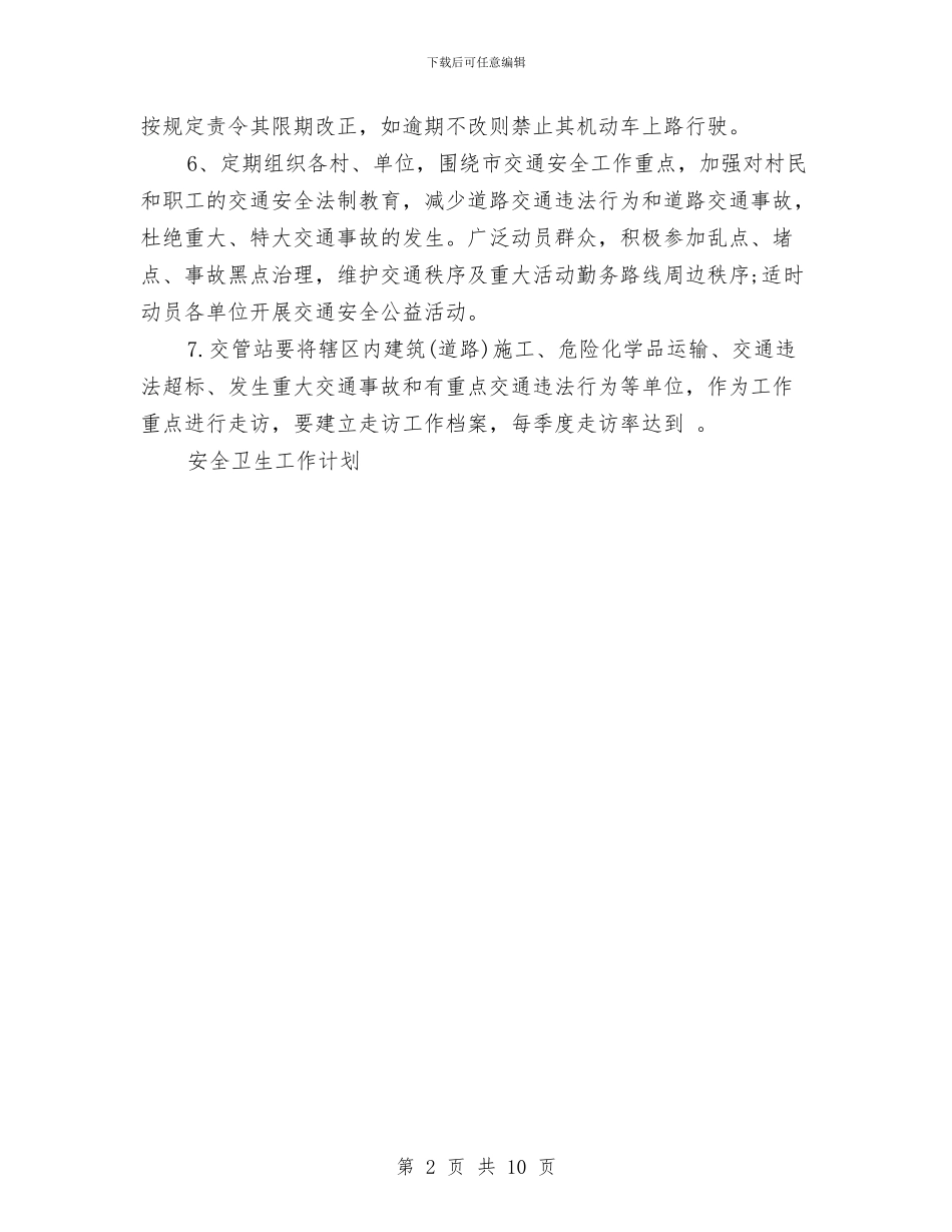 卫生督管工作计划与卫生管理行风建设年度计划汇编_第2页