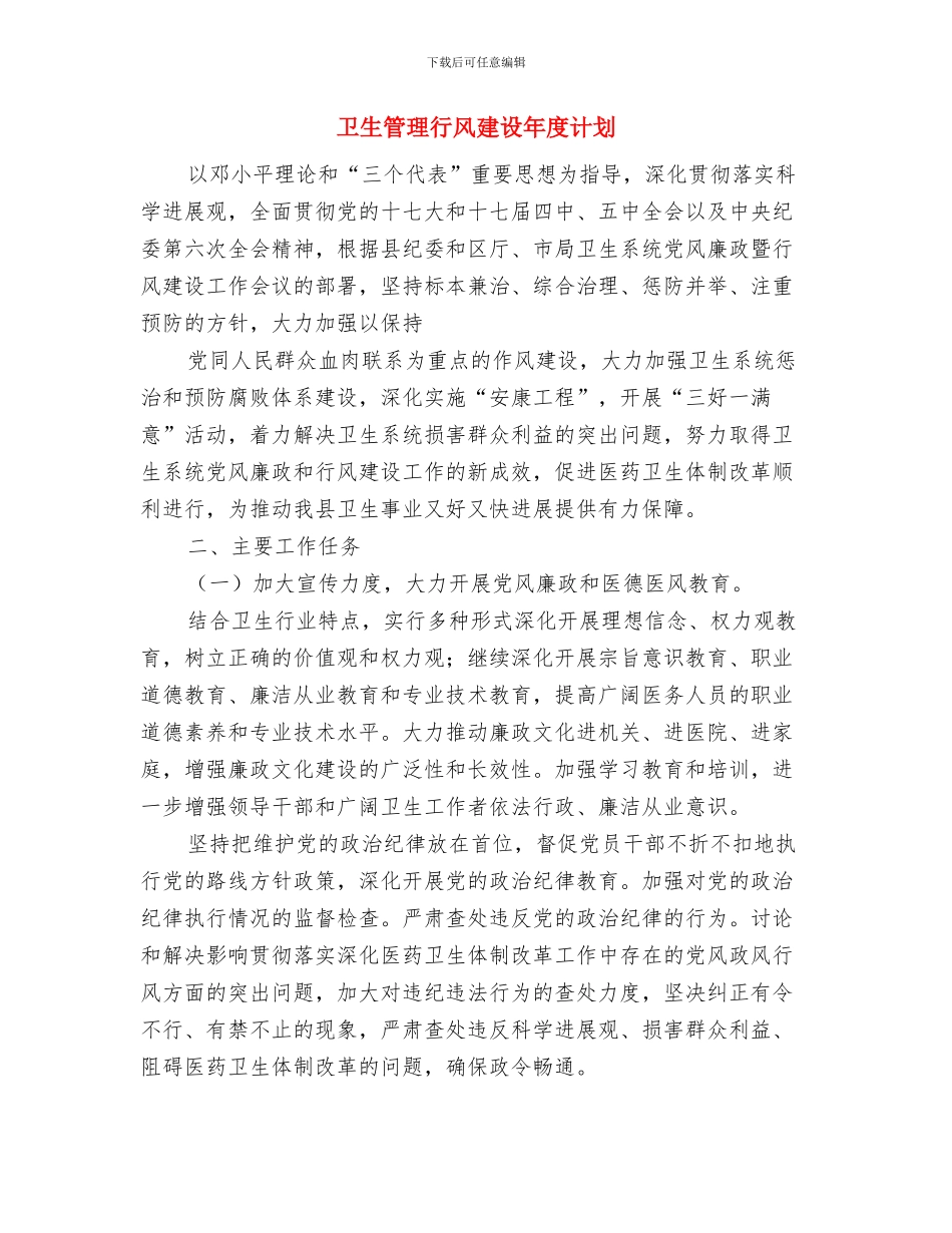 卫生督管工作计划与卫生管理行风建设年度计划汇编_第3页