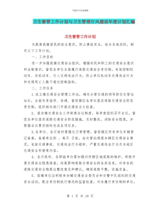 卫生督管工作计划与卫生管理行风建设年度计划汇编