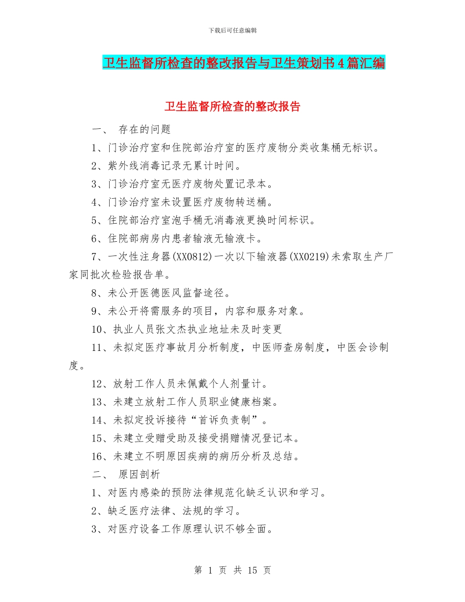 卫生监督所检查的整改报告与卫生策划书4篇汇编_第1页