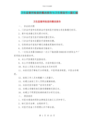 卫生监督所检查的整改报告与卫生策划书4篇汇编