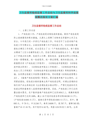 卫生监督所检疫监督工作总结与卫生监督所科学发展观整改落实方案汇编