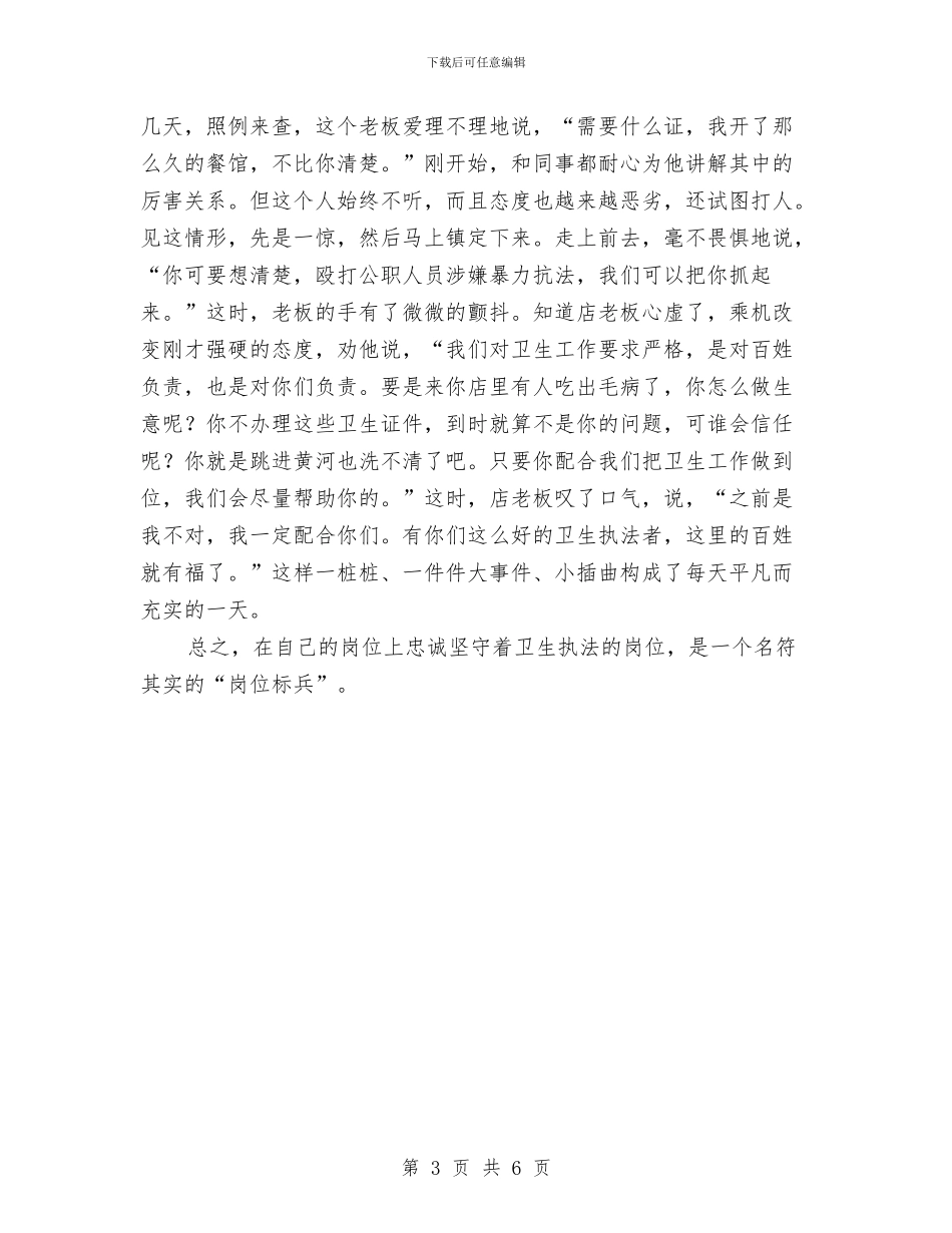 卫生稽查科科长事迹材料与卫生站2024年度工作总结汇编_第3页