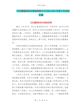 卫生稽查科科长事迹材料与卫生站2024年度工作总结汇编