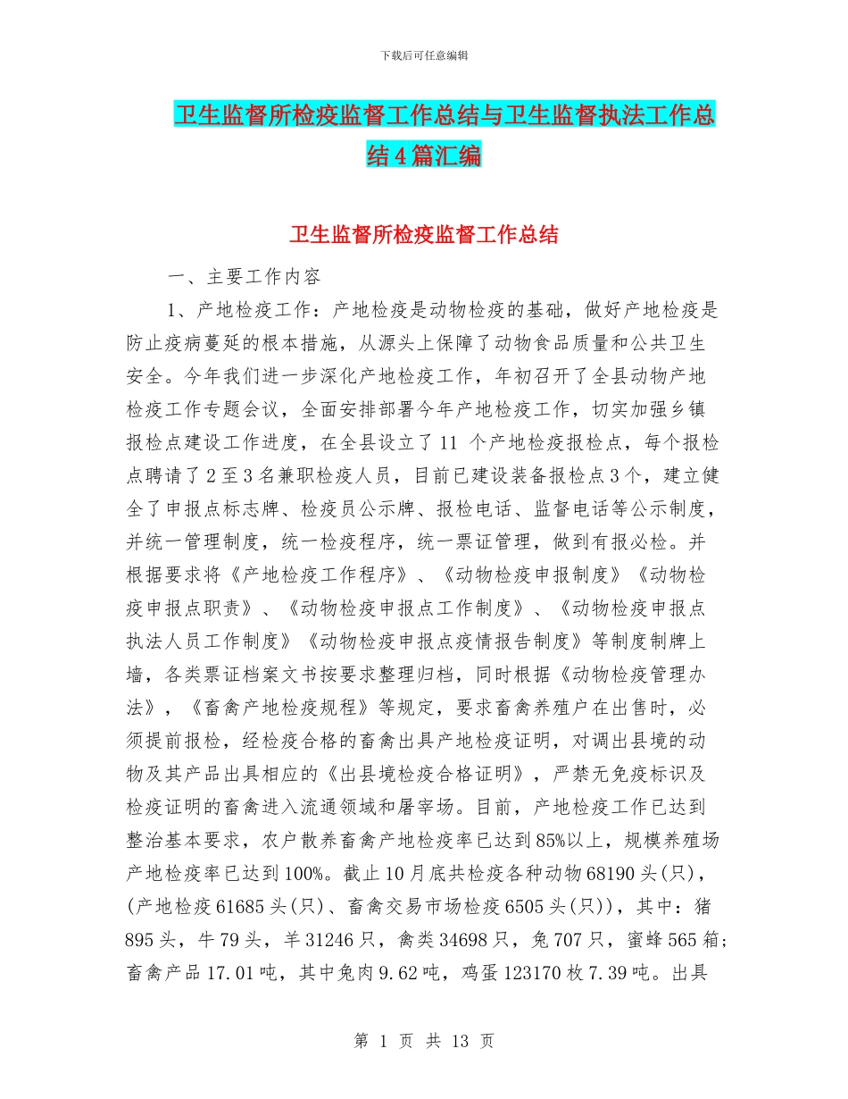 卫生监督所检疫监督工作总结与卫生监督执法工作总结4篇汇编_第1页