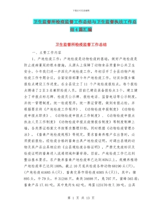 卫生监督所检疫监督工作总结与卫生监督执法工作总结4篇汇编