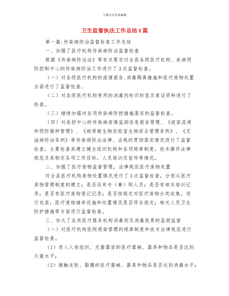 卫生监督所科学发展观整改落实方案与卫生监督执法工作总结4篇汇编_第3页