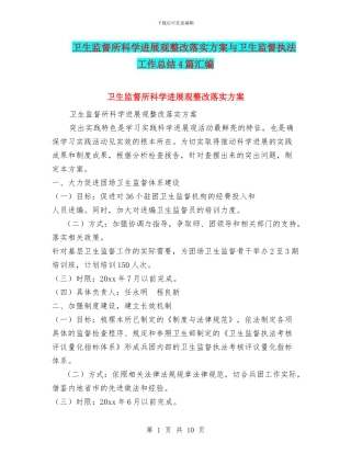 卫生监督所科学发展观整改落实方案与卫生监督执法工作总结4篇汇编