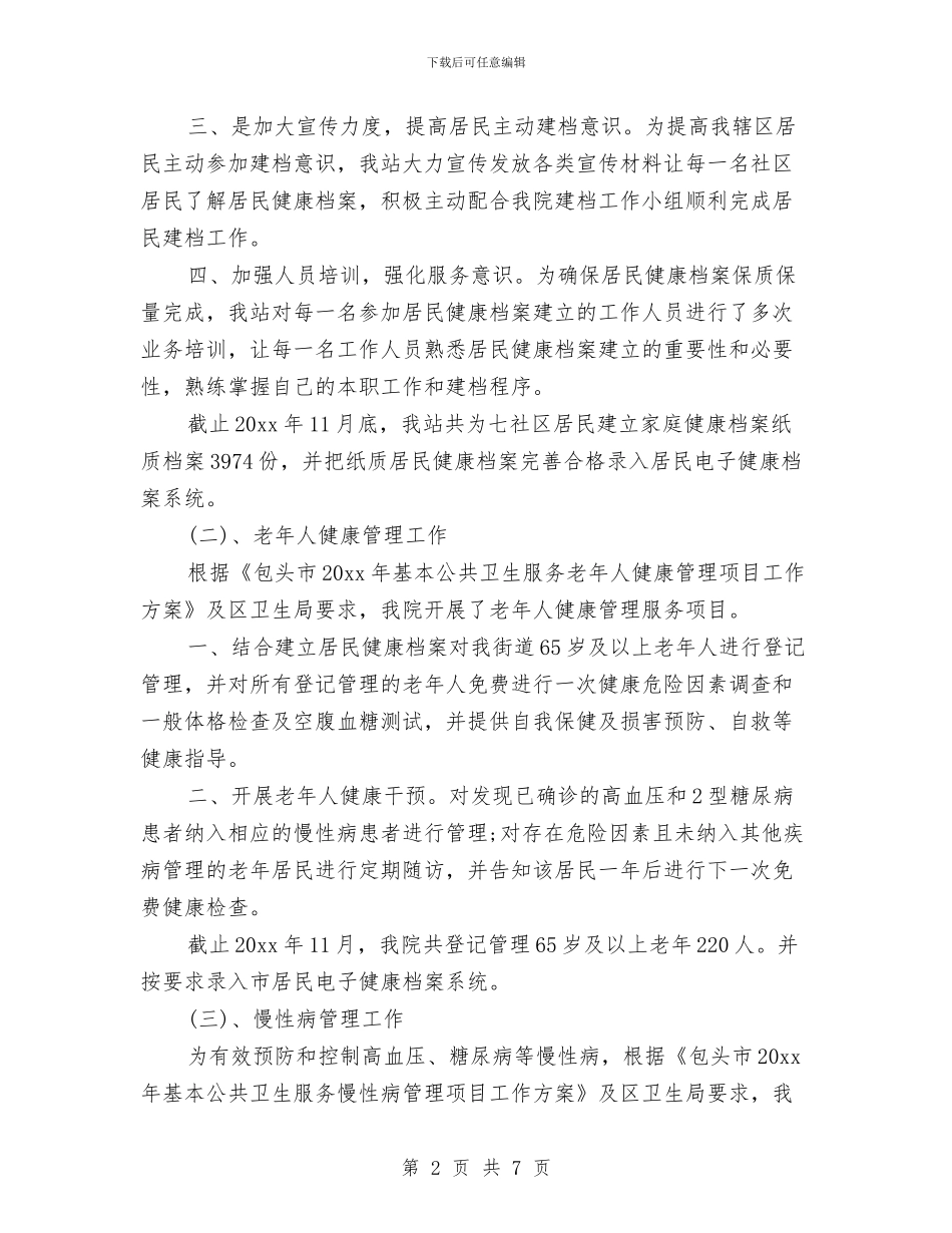 卫生站2024年终工作总结与卫生站职工全年工作总结汇编_第2页