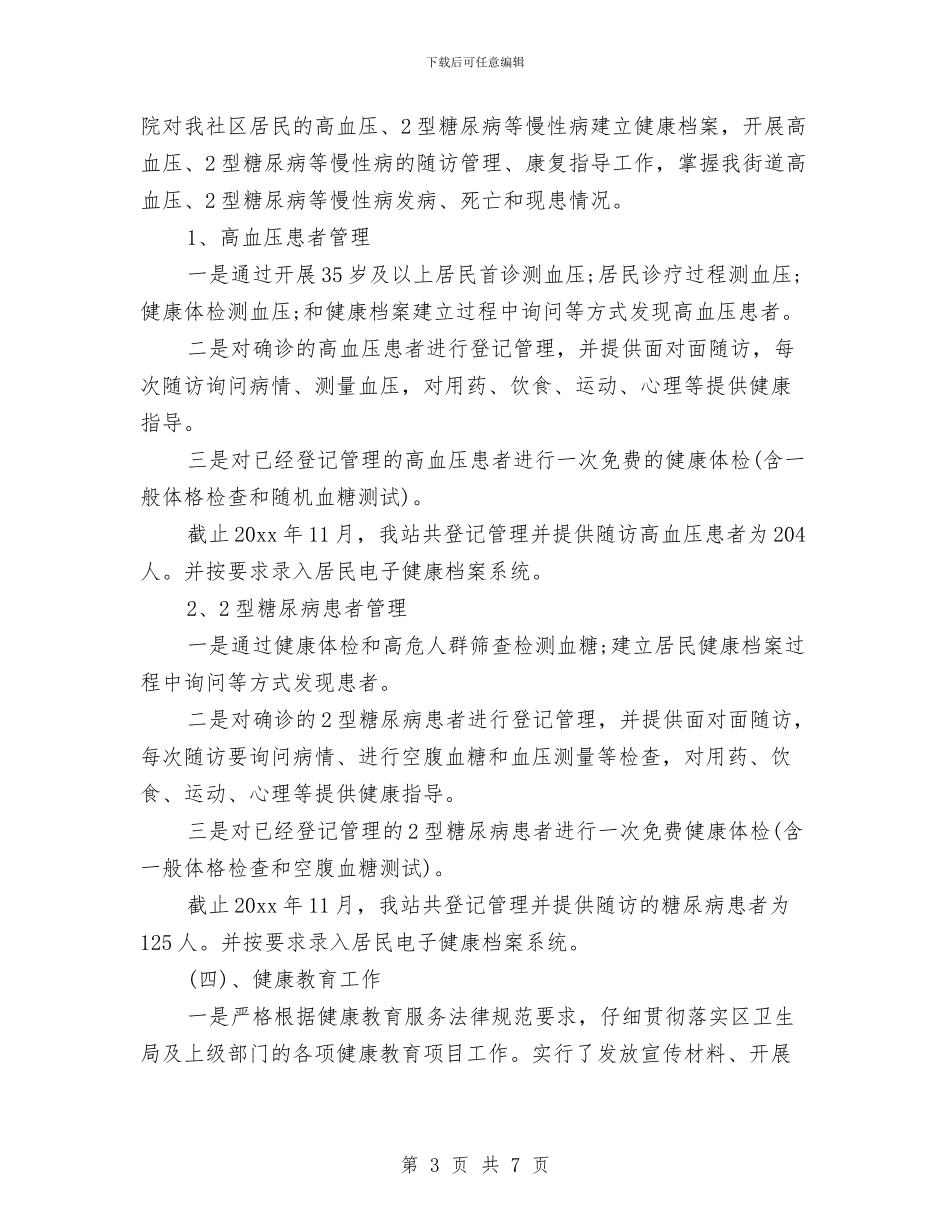 卫生站2024年终工作总结与卫生站职工全年工作总结汇编_第3页