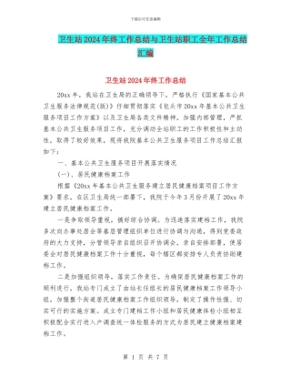 卫生站2024年终工作总结与卫生站职工全年工作总结汇编