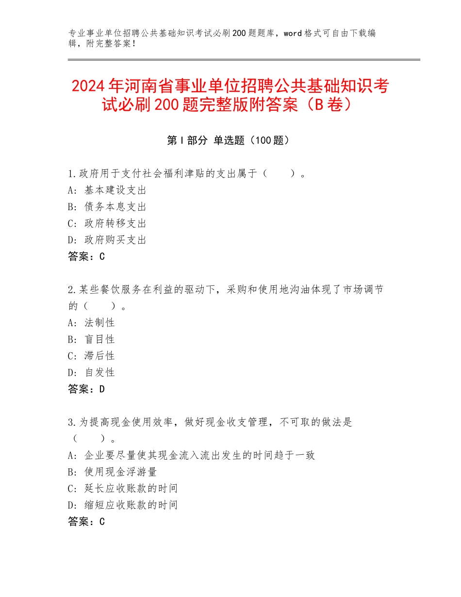 2024年河南省事业单位招聘公共基础知识考试必刷200题完整版附答案（B卷）_第1页