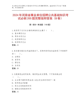 2024年河南省事业单位招聘公共基础知识考试必刷200题完整版附答案（B卷）