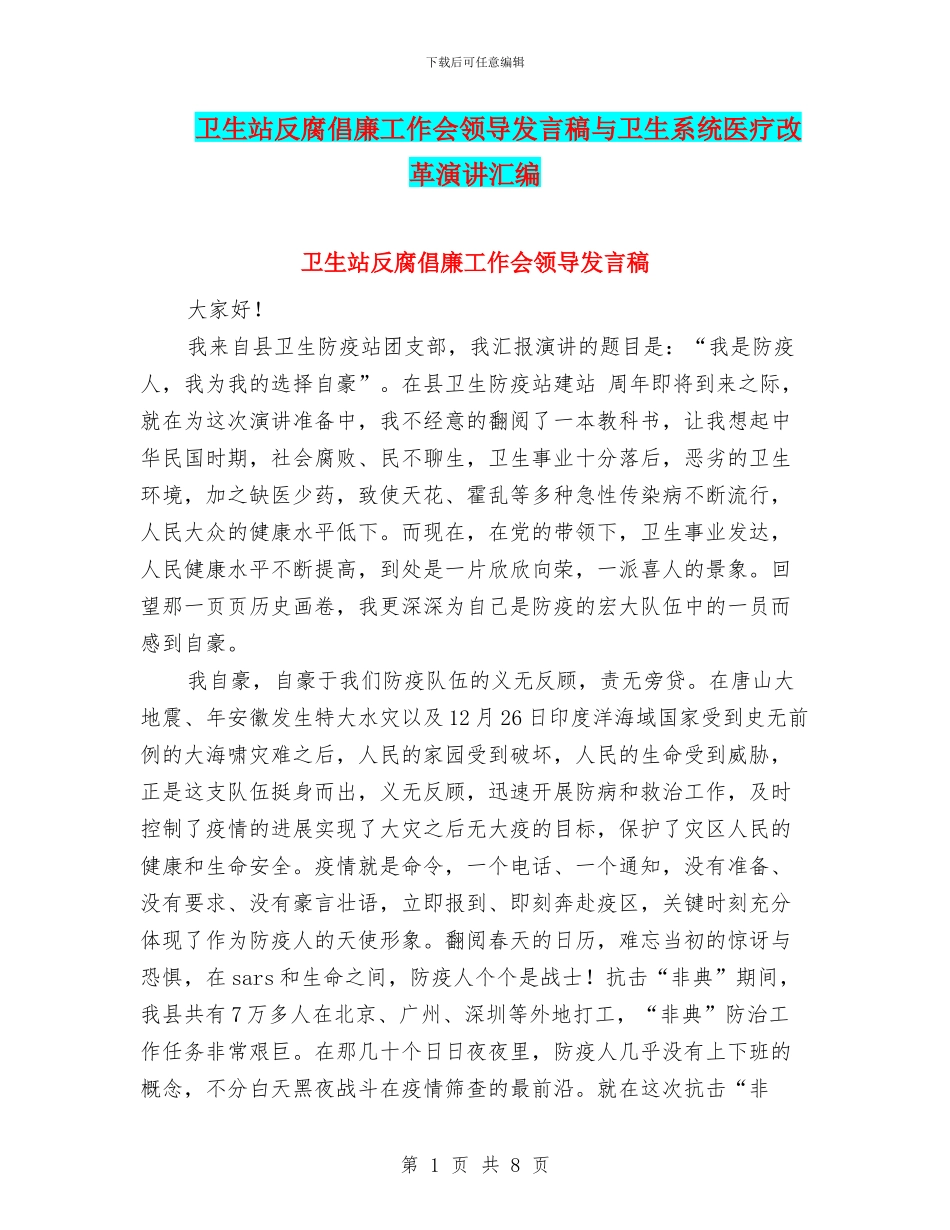 卫生站反腐倡廉工作会领导发言稿与卫生系统医疗改革演讲汇编_第1页
