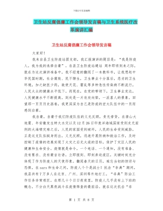 卫生站反腐倡廉工作会领导发言稿与卫生系统医疗改革演讲汇编