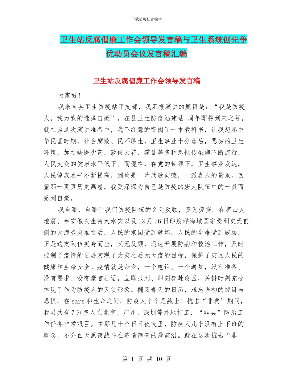 卫生站反腐倡廉工作会领导发言稿与卫生系统创先争优动员会议发言稿汇编_第1页