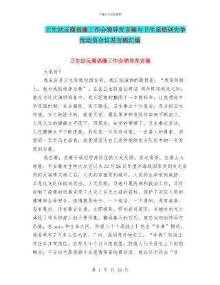 卫生站反腐倡廉工作会领导发言稿与卫生系统创先争优动员会议发言稿汇编