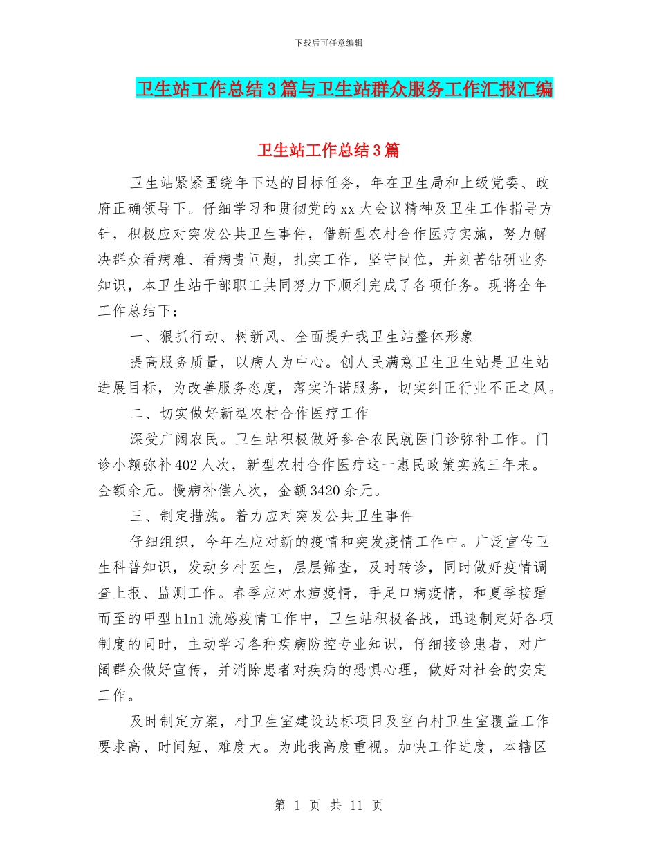 卫生站工作总结3篇与卫生站群众服务工作汇报汇编_第1页