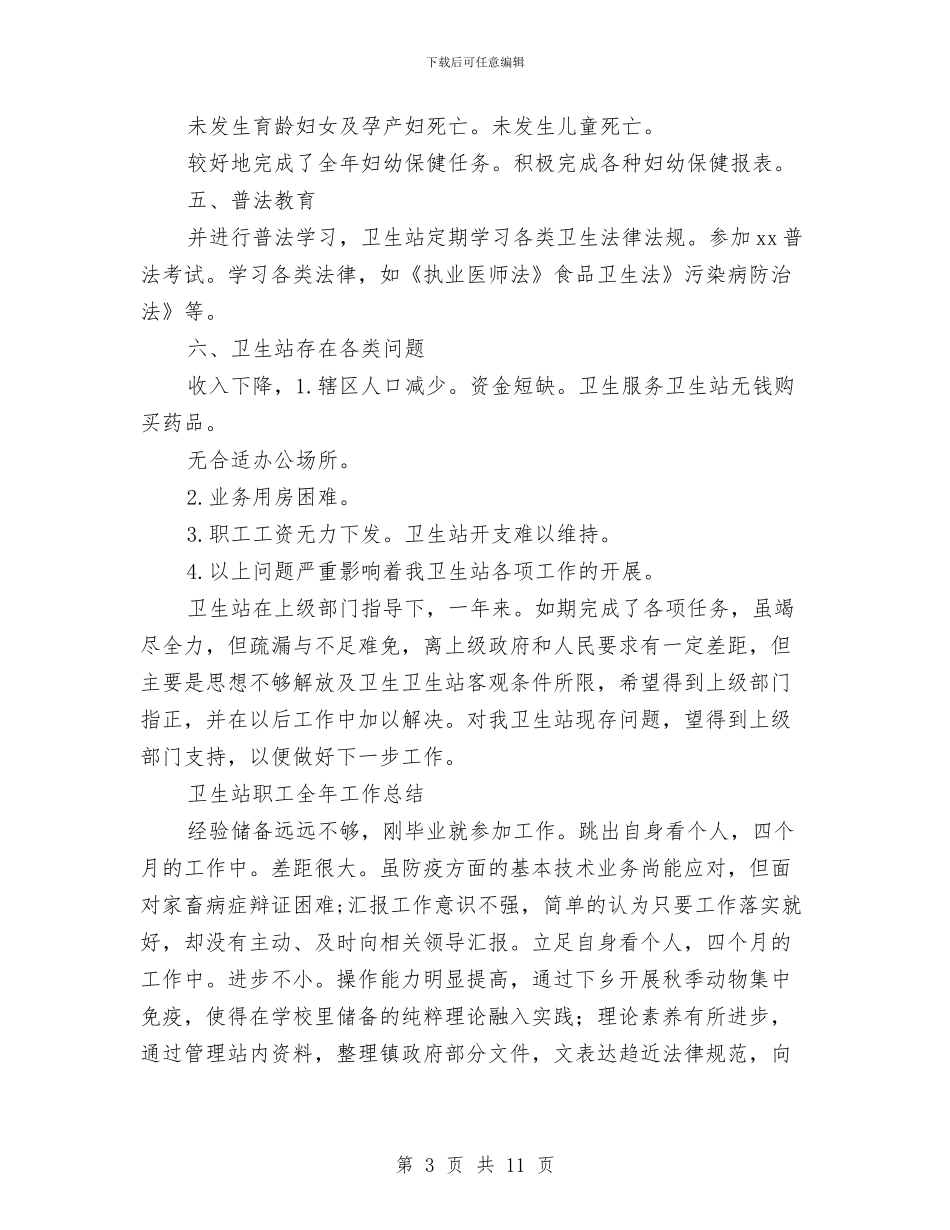卫生站工作总结3篇与卫生站群众服务工作汇报汇编_第3页