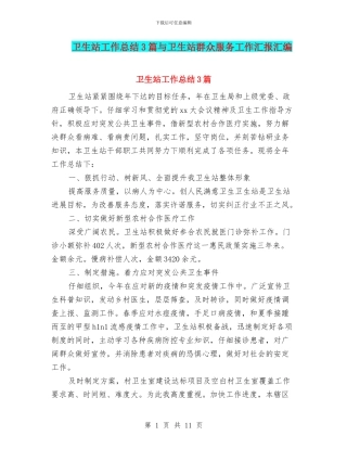 卫生站工作总结3篇与卫生站群众服务工作汇报汇编