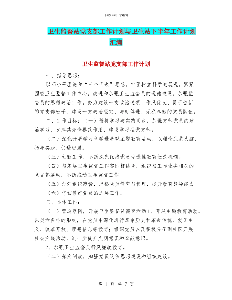卫生监督站党支部工作计划与卫生站下半年工作计划汇编_第1页