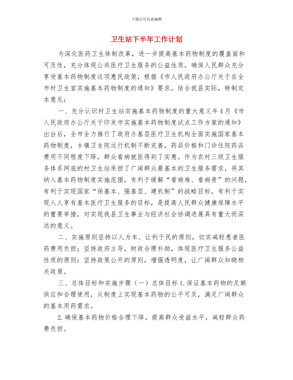 卫生监督站党支部工作计划与卫生站下半年工作计划汇编_第3页