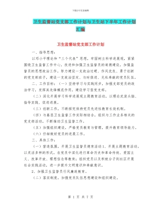 卫生监督站党支部工作计划与卫生站下半年工作计划汇编