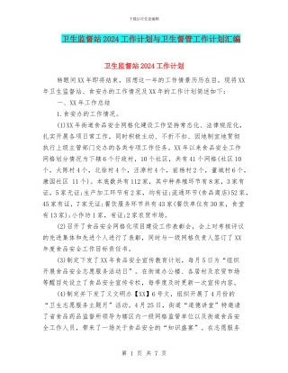 卫生监督站2024工作计划与卫生督管工作计划汇编