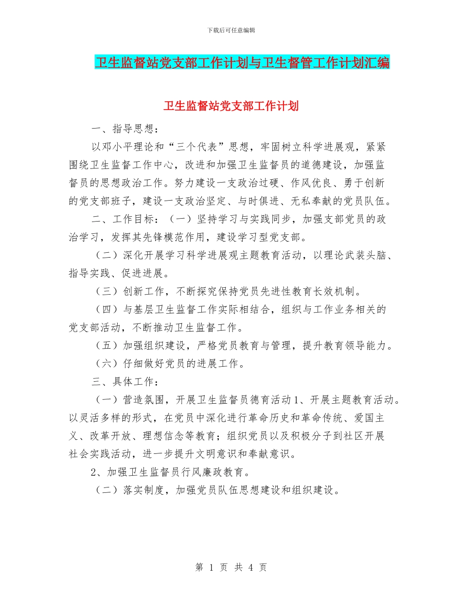 卫生监督站党支部工作计划与卫生督管工作计划汇编_第1页