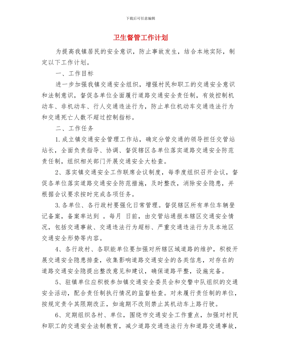 卫生监督站党支部工作计划与卫生督管工作计划汇编_第3页
