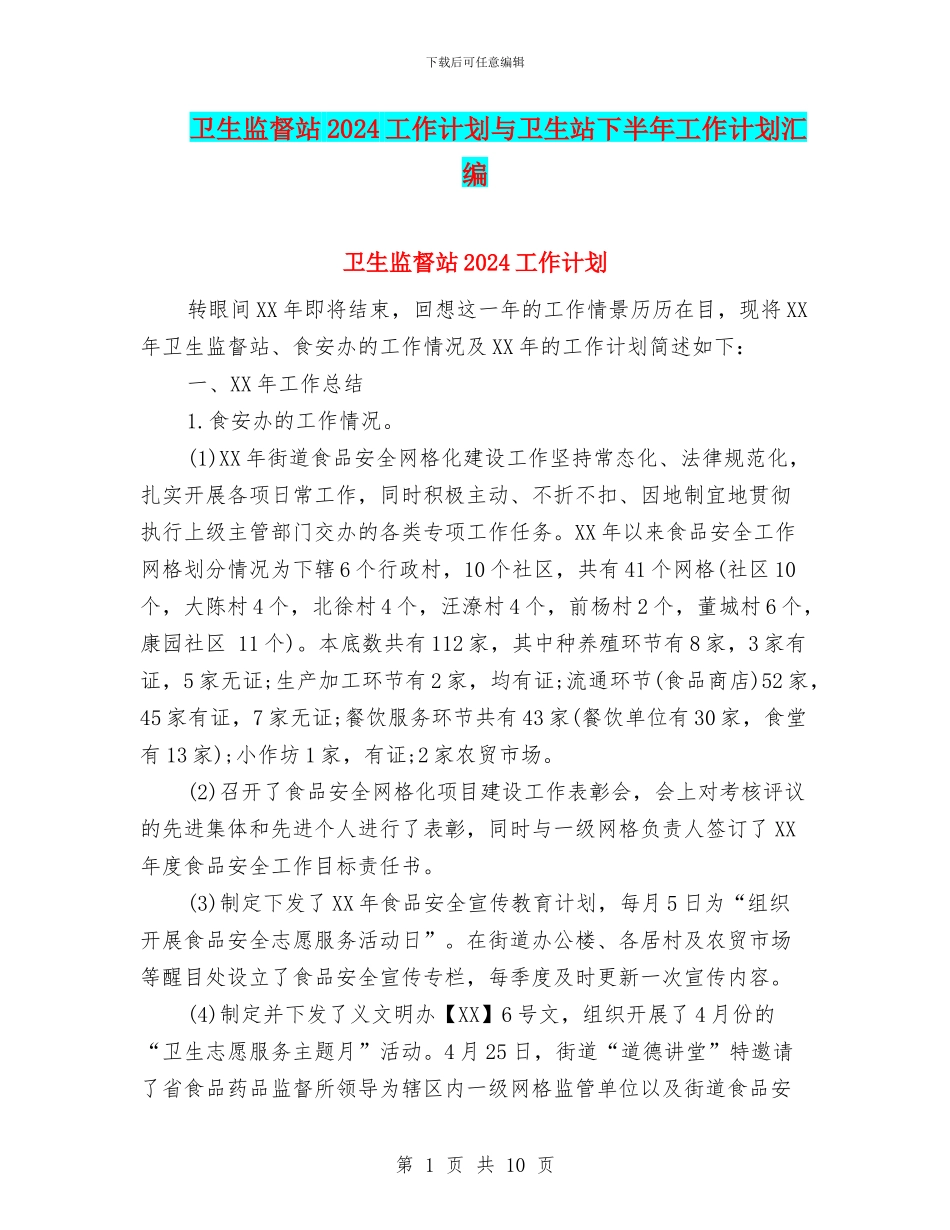 卫生监督站2024工作计划与卫生站下半年工作计划汇编_第1页