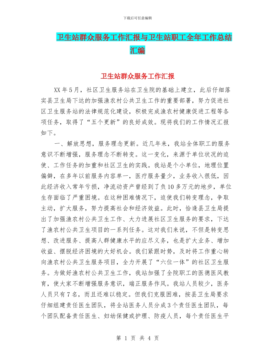 卫生站群众服务工作汇报与卫生站职工全年工作总结汇编_第1页