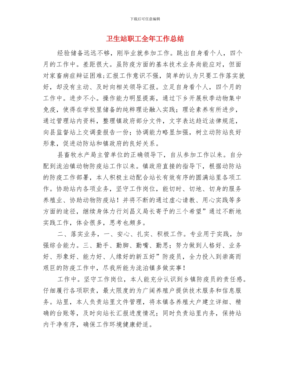 卫生站群众服务工作汇报与卫生站职工全年工作总结汇编_第3页