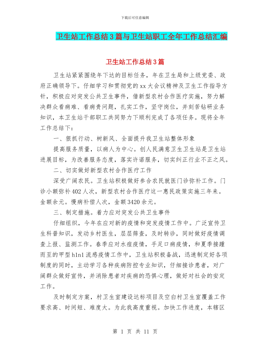 卫生站工作总结3篇与卫生站职工全年工作总结汇编_第1页