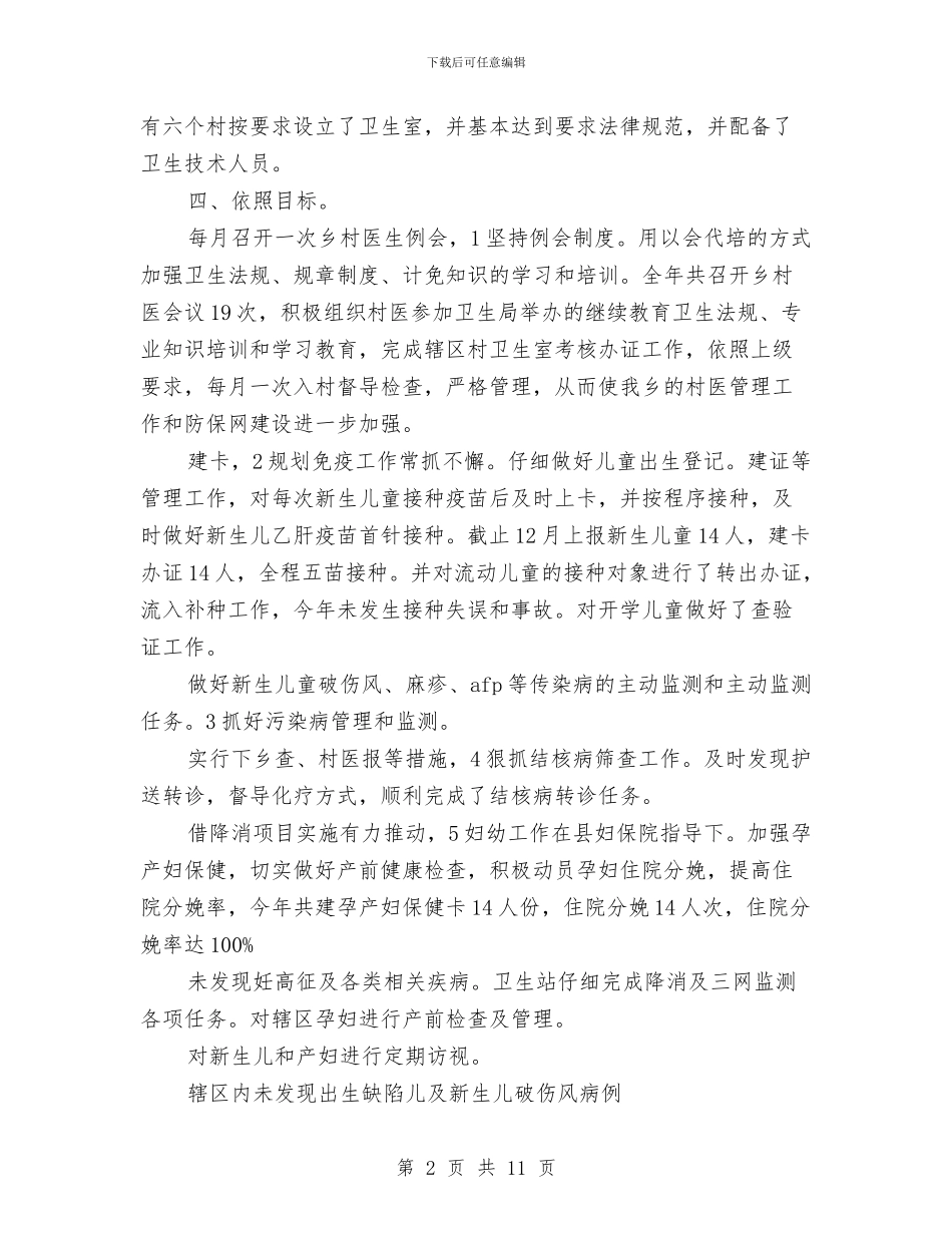 卫生站工作总结3篇与卫生站职工全年工作总结汇编_第2页