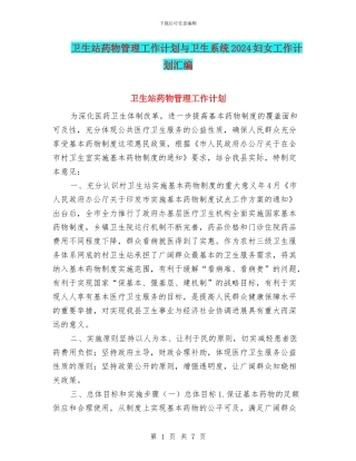卫生站药物管理工作计划与卫生系统2024妇女工作计划汇编