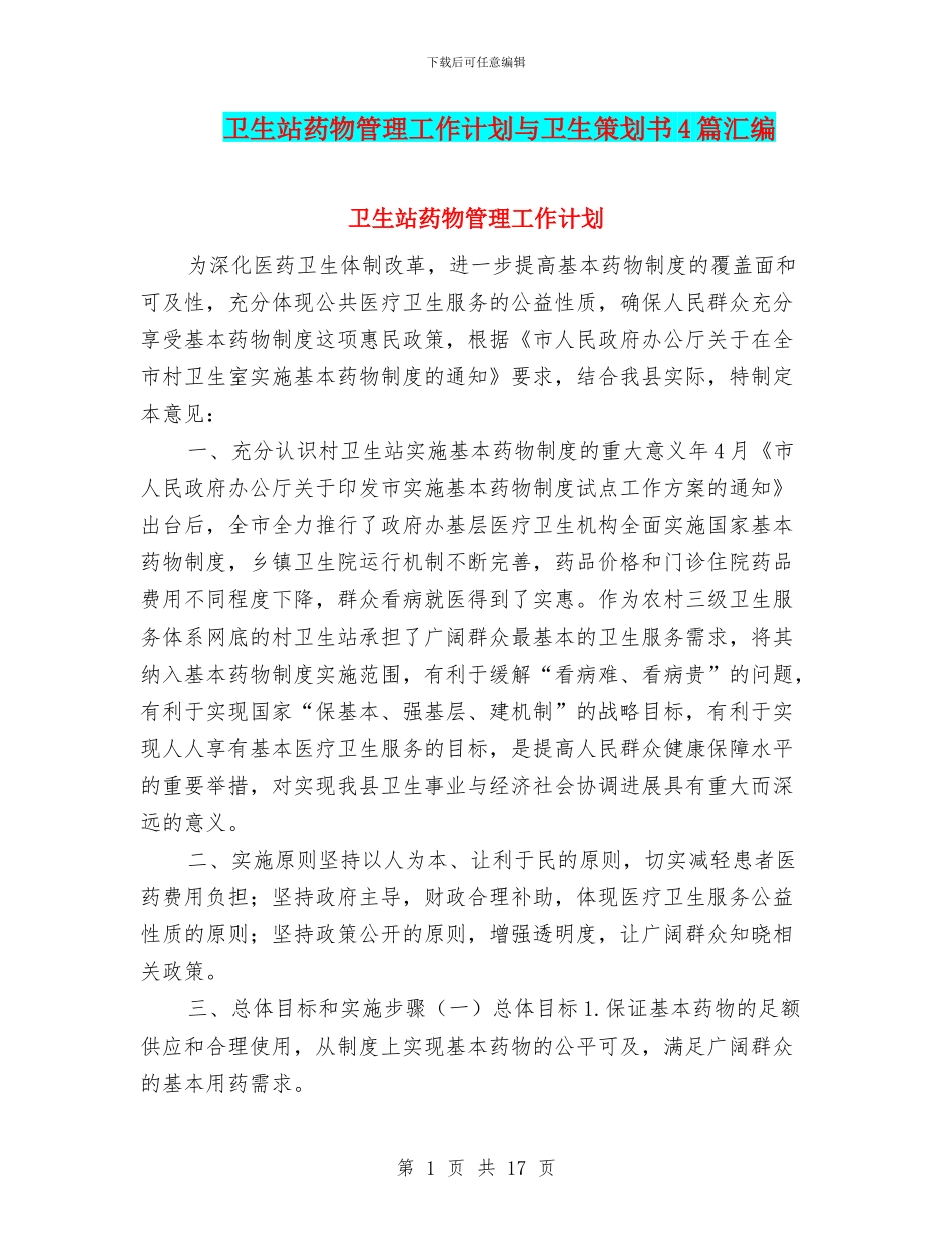 卫生站药物管理工作计划与卫生策划书4篇汇编_第1页