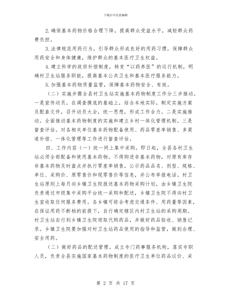 卫生站药物管理工作计划与卫生策划书4篇汇编_第2页