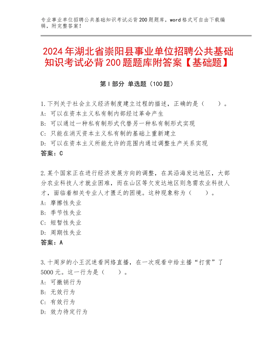 2024年湖北省崇阳县事业单位招聘公共基础知识考试必背200题题库附答案【基础题】_第1页