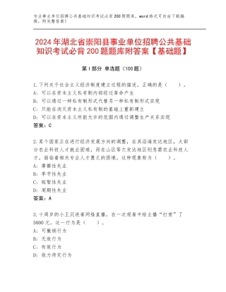 2024年湖北省崇阳县事业单位招聘公共基础知识考试必背200题题库附答案【基础题】
