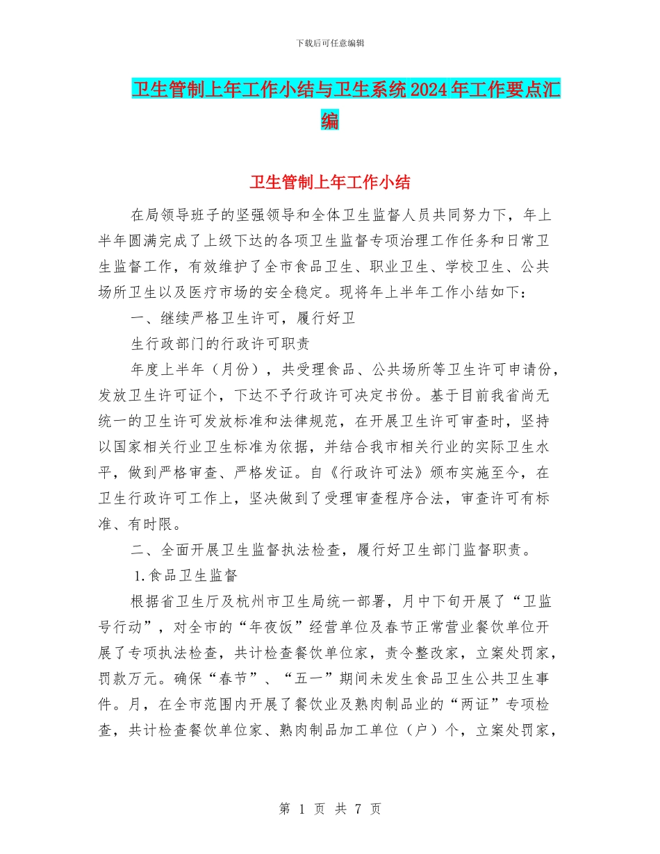 卫生管制上年工作小结与卫生系统2024年工作要点汇编_第1页