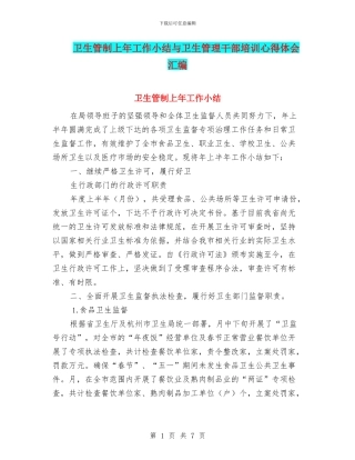 卫生管制上年工作小结与卫生管理干部培训心得体会汇编