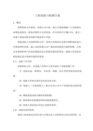 工程试验与检测方案