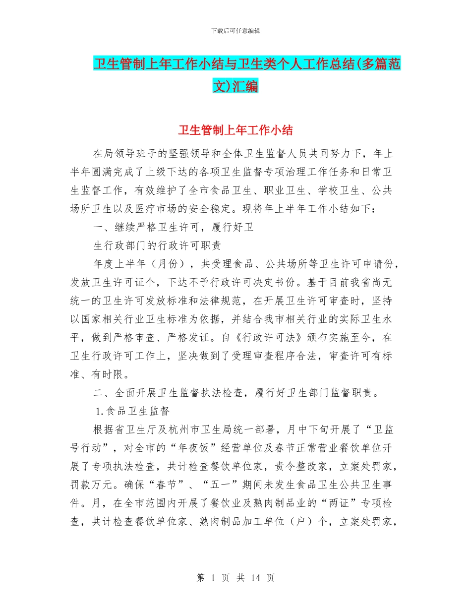 卫生管制上年工作小结与卫生类个人工作总结汇编_第1页
