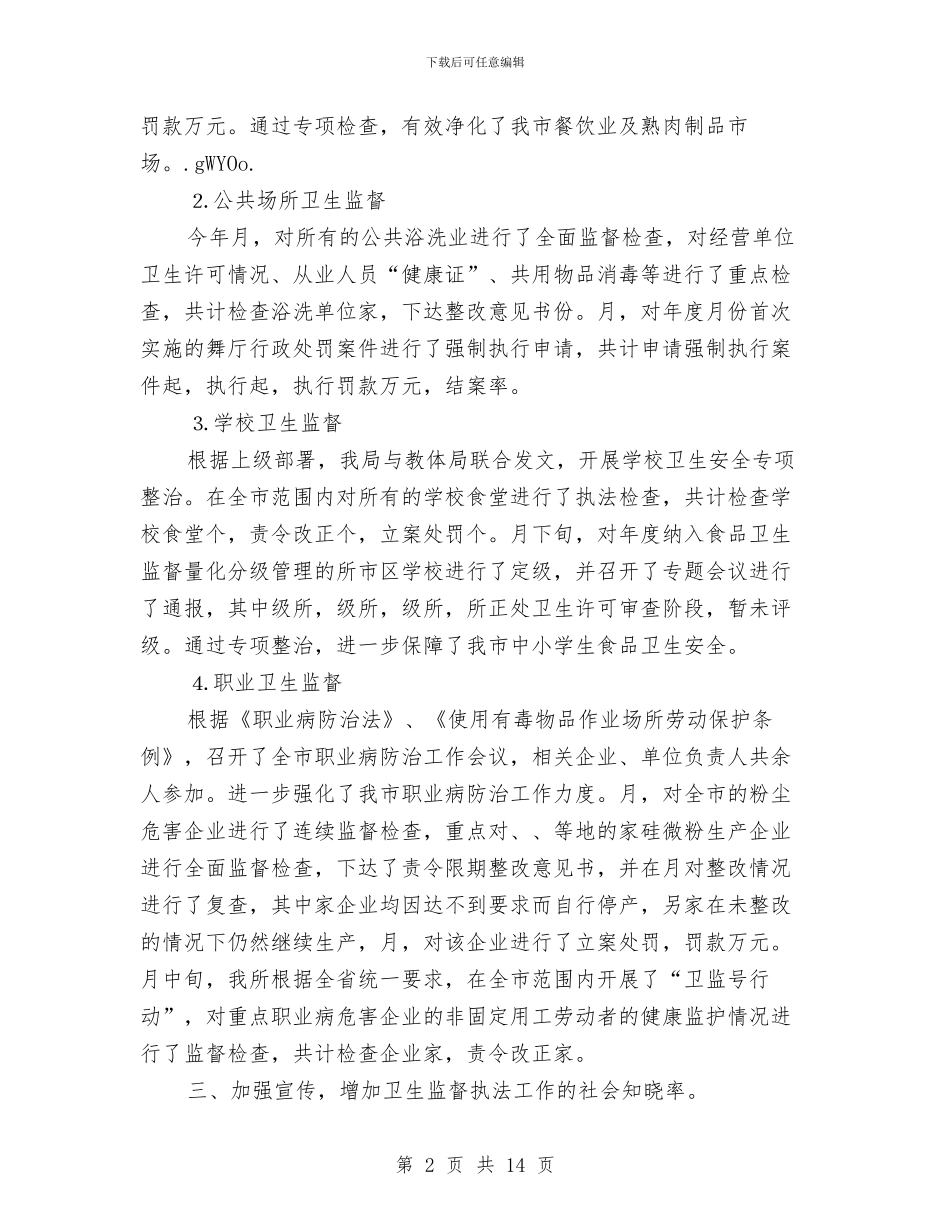 卫生管制上年工作小结与卫生类个人工作总结汇编_第2页