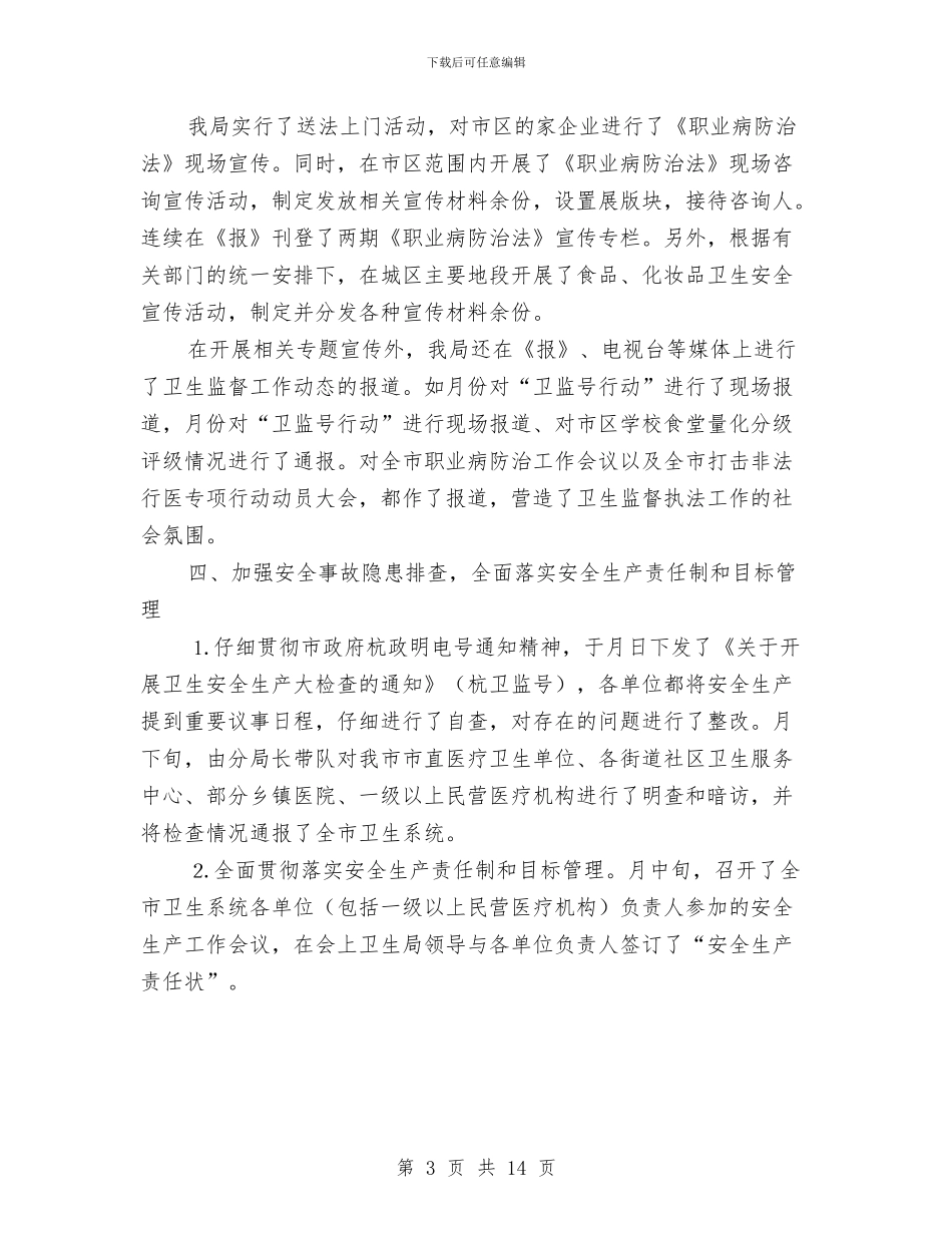 卫生管制上年工作小结与卫生类个人工作总结汇编_第3页